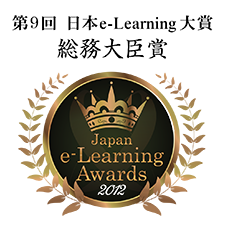 Minister of Internal Affairs and Communications Award<br />
e-Learning Award Japan 2012
