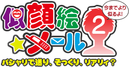 似顔絵☆メール2