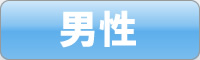 男性