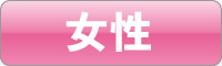 女性