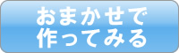 おまかせで作ってみる