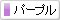 パープル