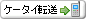 携帯電話に転送