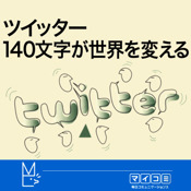 Twitter, 140 characters change the world