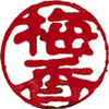Baiko-stamp-3--copy_thumb