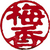 Baiko-stamp-3--copy_tiny_square