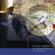 Epitafia_na_imperatorskia_card