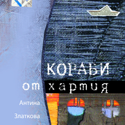 Korabi__ot_hartija_card