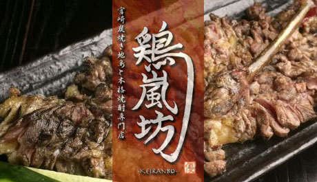 【新宿】有名人も通う伝説の地鶏を食べつくせ!!　鶏嵐坊の2時間飲み放題コース通常5,850円のところ半額の2,900円!