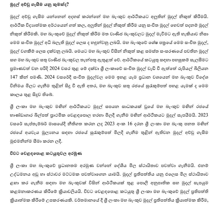සල්ලි අච්චු ගැසූ කතාව පදනම් විරහිතයි – මහ බැංකුව අවධාරණය කරයි