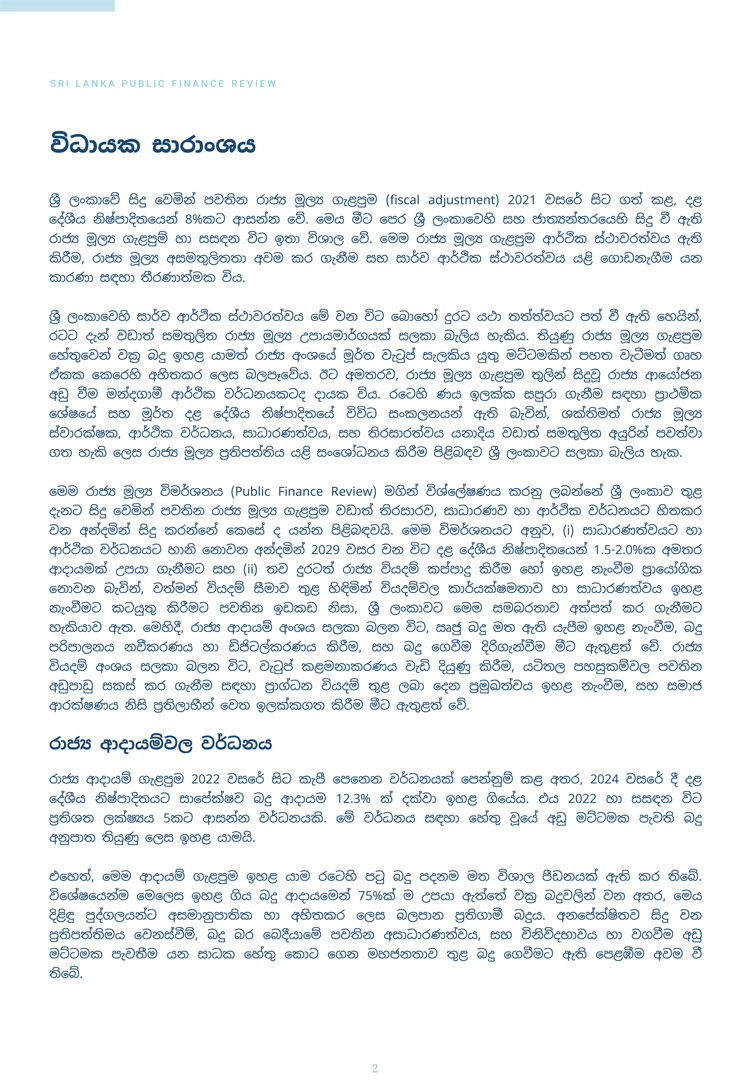 ශ්‍රී ලංකා ආර්ථිකයේ ප්‍රගතිය ගැන ලෝක බැංකුවෙන් පැසසුම්