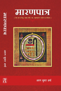 मारणपात्र: योग तंत्र के गूढ़-गोपनीय एवं रहस्यमय आध्यात्मिक विषयों के मर्मज्ञ, प्रच्छन्न अप्रच्छन्न, सिद्ध, साधक योगी, संत, महात्माओं के सत्संग का परिणाम