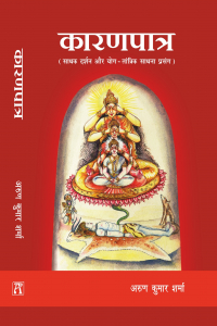 कारणपात्र: साधक दर्शन और योग - तांत्रिक साधना प्रसंग