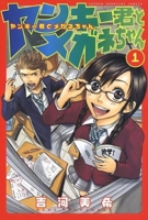 Yankee-kun_to_megane-chan_vol01_cover_thumb