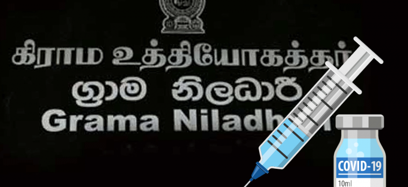 එන්නත නොදීමෙන් ග්රාම නිලධාරීන් දැඩි අවදානමක