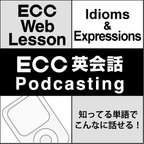 ECC 英会話 Podcasting 知ってる単語でこんなに話せる! show