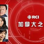 RCI 加拿大之声 show