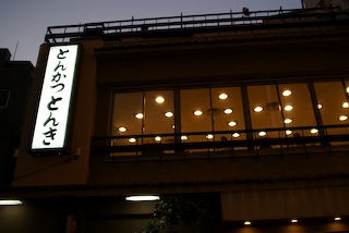 Tonkatsu Tonki, Meguro, Tokyo, Japan
