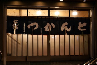 Tonkatsu Tonki, Meguro, Tokyo, Japan