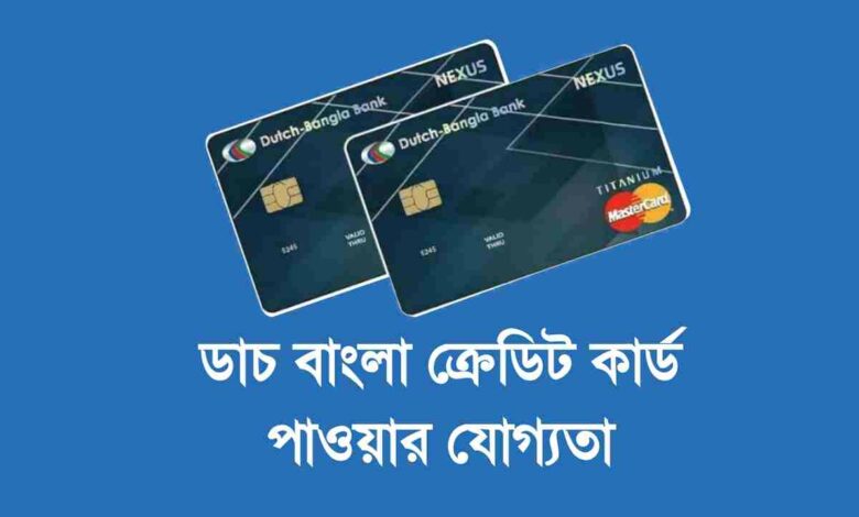 ক্রেডিট কার্ড পাওয়ার যোগ্যতা: সহজভাবে জানুন প্রয়োজনীয় তথ্য ক্রেডিট কার্ড পাওয়ার যোগ্যতা: সহজভাবে জানুন প্রয়োজনীয় তথ্য