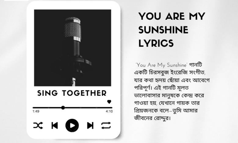 You Are My Sunshine Lyrics: ভালোবাসা ও আবেগের চিরন্তন সুর You Are My Sunshine Lyrics: ভালোবাসা ও আবেগের চিরন্তন সুর