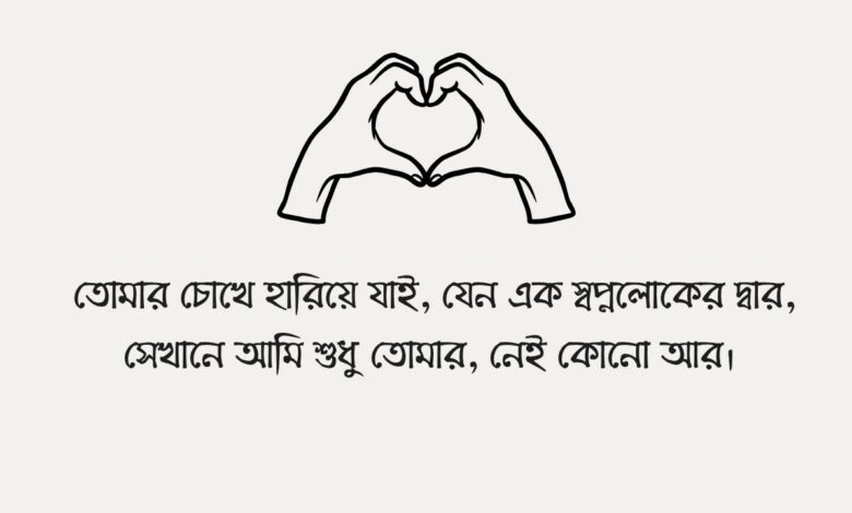 মেয়ে পটানোর ছন্দ: ভালোবাসার মিষ্টি ভাষায় হৃদয় জয় করার উপায় মেয়ে পটানোর ছন্দ: ভালোবাসার মিষ্টি ভাষায় হৃদয় জয় করার উপায়