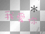 wo ai ni 