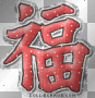 fu ( happiness)