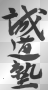 SEIDO JUKU SYMBOL