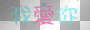 我爱你