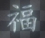 chinsese symbol luck