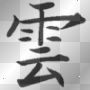 foudre kanji foudre kanji