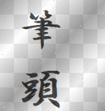筆頭