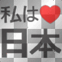 **i <3 japan**by kenagashi