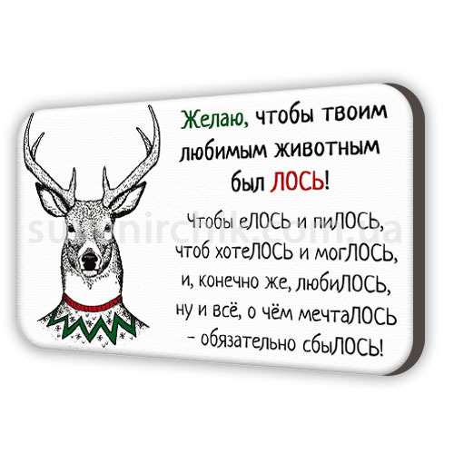 Поздравление Про Лося