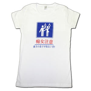Beware of Perverts Reversed (Women's Fitted)