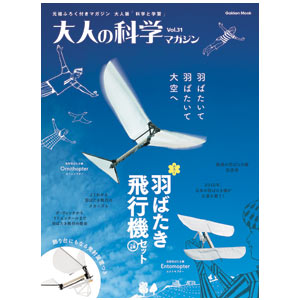 Gakken Otona no Kagaku vol. 31 ~ Ornithopter, Entomopter set (Habataki Airplane Set)
