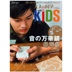 Gakken Otona no Kagaku with KIDS ~ Sound Mange Kyo