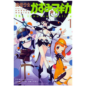 Puella Magi Kazumi Magica: The Innocent Malice 1 -- Maho Shojo Kazumi Magica 1