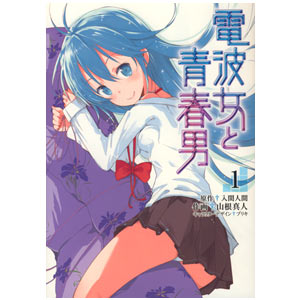 Denpa Onna to Seishun Otoko Comic vol. 1