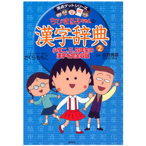 Chibi Maruko chan Kanji Dictionary 2