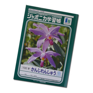 Japonica Kanji Japanese Practice Notebook(100 squares)