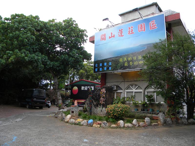 墾丁關山蓮莊