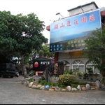 墾丁關山蓮莊