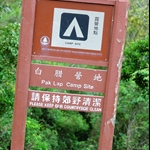 白腊營地 Pak Lap Camp Site