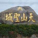 天元宮