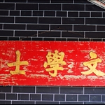 後廳內懸掛的功名牌匾