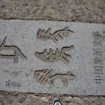 HelanShan Rock Engravings(贺兰山岩画),Ningxia (宁夏),China