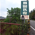 安哥之霖園民宿