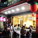 阿岸米糕＆西市米糕